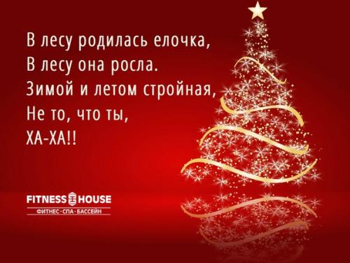 Как елочка будь?