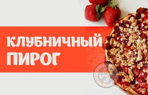 Мы готовим клубничный пирог.