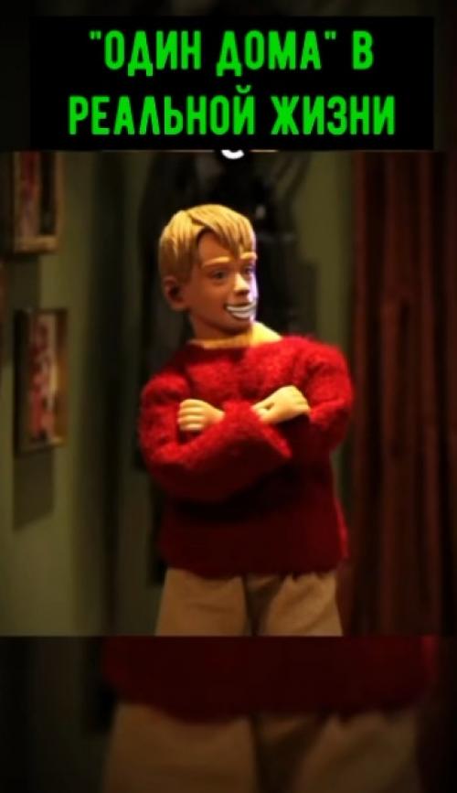 Спросите у любого, мне кажется нет в мире человека, который не смотрел Один Дома! 01