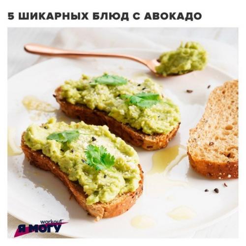 5 шикарных блюд с авокадо? 05