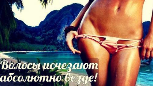 Избавилась на 2 месяца от волос на ногах, руках, подмышками … без боли. 

