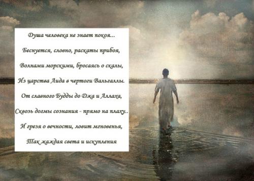 Душа человека не знает покоя.