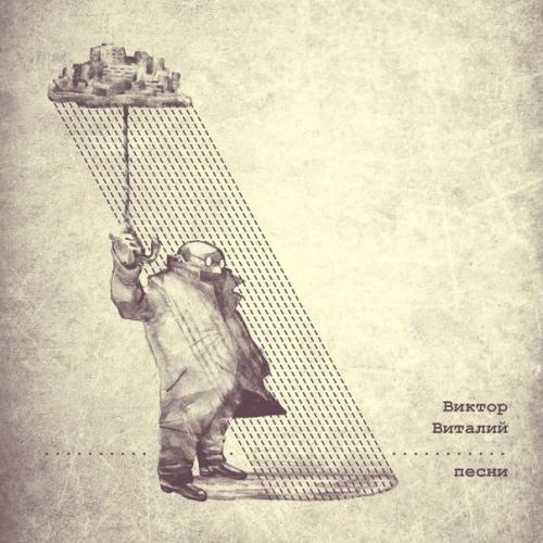 В день всех влюбленных мы предлагаем послушать новый альбом Песни ансамбля Виктор Виталий!