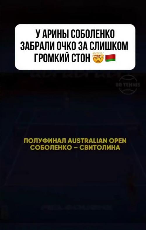 Скандал на Australian Open: соболенко наказали за крик. 01