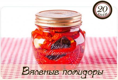 Вяленые помидоры.

Активное время готовки 20 мин+ время на запекание.

