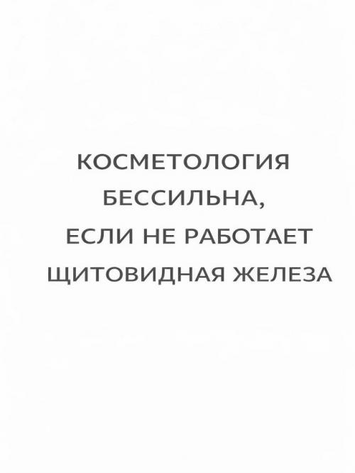Щитовидка - это не только анализы, но и то, как вы выглядите каждый день. 04