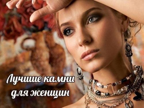 Лучшие камни для женщин.

