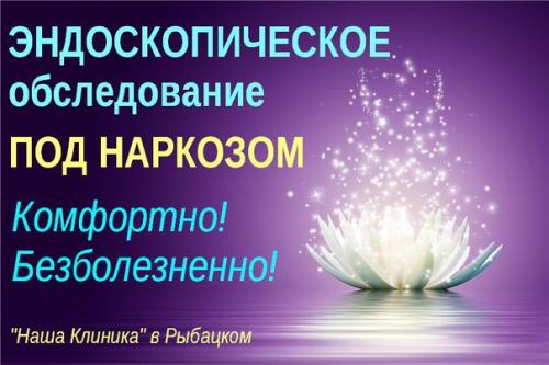 Эндоскопические обследования под?