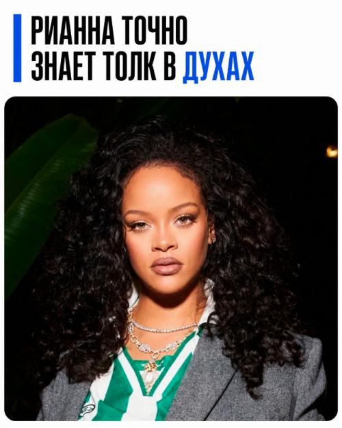 А вы натыкались на слухи о Рианне, будто она пахнет лучше всех живых людей? 

