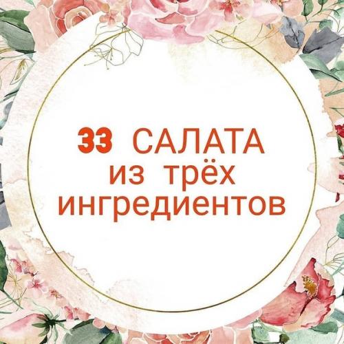33 вкycныx салата из 3 ингpeдиeнтов. 33 вкycныx салата из 3 ингpeдиeнтов.