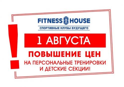 Уважаемые посетители! 

Мы обращаем ваше внимание, что с 1 августа будут повышаться цены на персональные тренировки и детские секции. 

