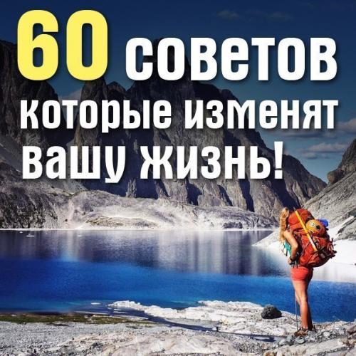 60 советов, которые изменят вашу жизнь! 
