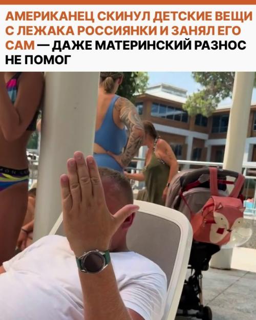 Американец решил вопрос с лежаком максимально по-своему: просто скинул с него детские вещи россиянки и улёгся отдыхать. 
