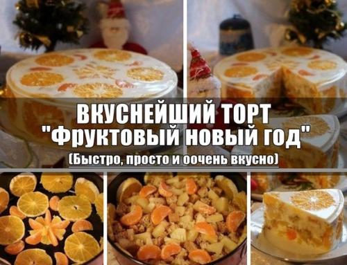 Торт Фруктовый Новый ГОД?