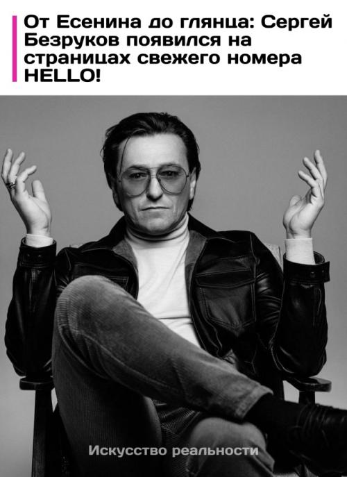 Сергей Безруков страницы нового выпуска журнала Hello украсил!  