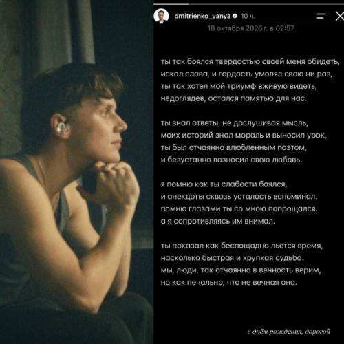 Ваня Дмитриенко посвятил трогательное стихотворение своему отчиму в честь его дня рождения.

