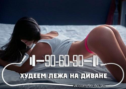 Худеем, лежа на диване.

