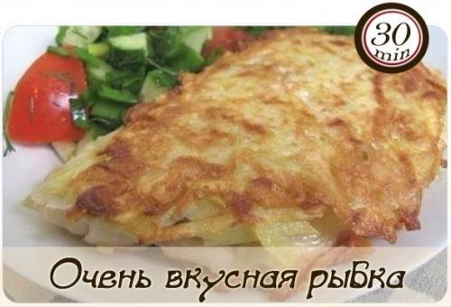 Очень вкусная рыбка.