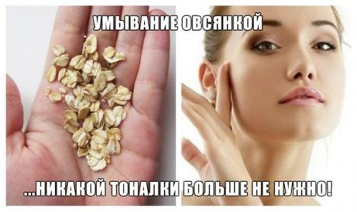 Умывание Овсянкой.
Никакой тоналки больше не нужно! 

