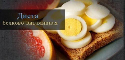 Белково - витаминная диета с яйцами и грейпом. Белково - витаминная диета с яйцами и грейпом.