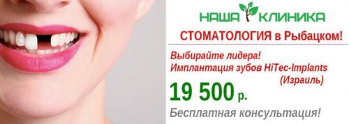 Имплантация зубов в рыбацком?