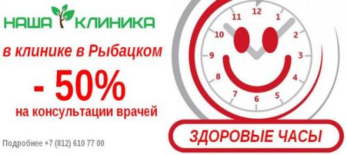 Наша клиника в рыбацком скидки дарит?