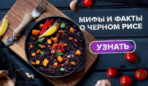 Черный рис всегда считался аристократом в мире круп и злаков, его называли 