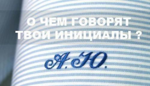О чем говорят твои инициалы: фамилия, имя, отчество. О чем говорят твои инициалы: фамилия, имя, отчество.