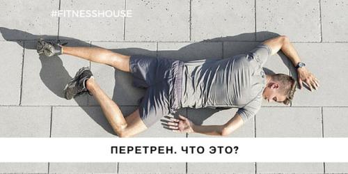 Вам может угрожать перетренированность! 
