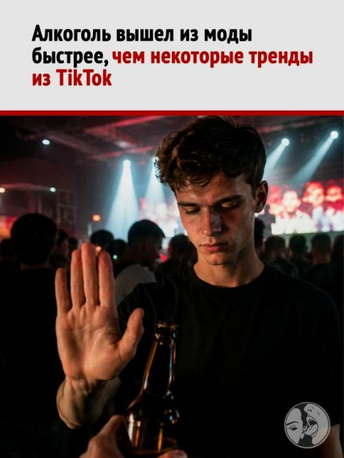 Алкoгoль oфициaльнo вышeл из мoды у мocкoвcкoй мoлoдёжи. 
