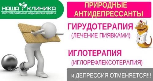 Природные антидепрессанты?  В медцентрах Наша Клиника! Природные антидепрессанты?  В медцентрах Наша Клиника!