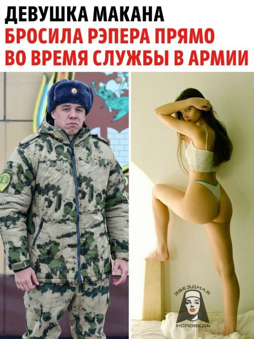 Макан служит, а его 