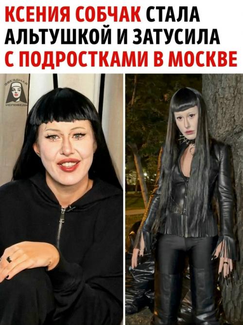 Зумеры в шоке: 44-летняя Ксения Собчак появилась ночью на Китай-городе в образе альтушки.

