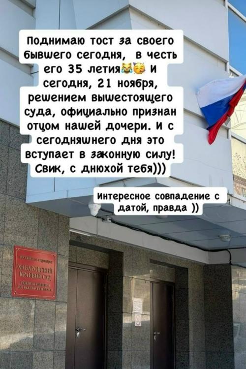 Лёшу свика официально признали отцом внебрачной дочери, что стало итогом длительного и сложного судебного процесса.  