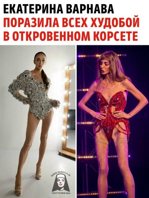 Кожа да кости!  