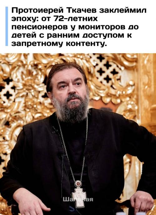 Протоиерей Андрей Ткачев заявил, что в современном обществе моральное падение стало привычной нормой, охватив все поколения без исключения. 

