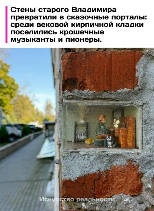 Во Владимире появился необычный уличный арт - проект, преобразивший историческую городскую среду. 
