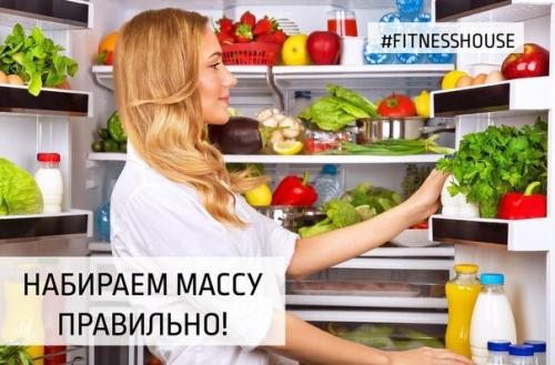 Мы набираем массу правильно!