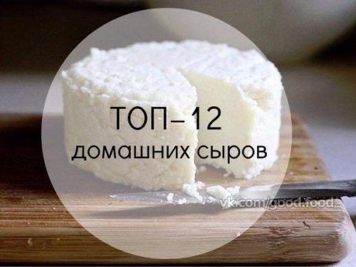 Топ - 12 подборка вкусных домашних сыров.