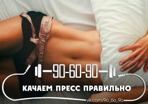 Мы качаем пресс правильно. Мы качаем пресс правильно.