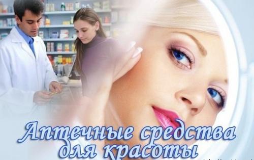 Бюджетные средства из аптеки для красоты.