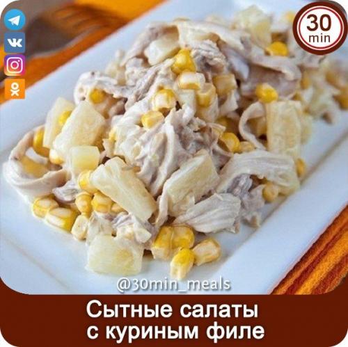 Сытhые cалaты C kуриhым филе.
