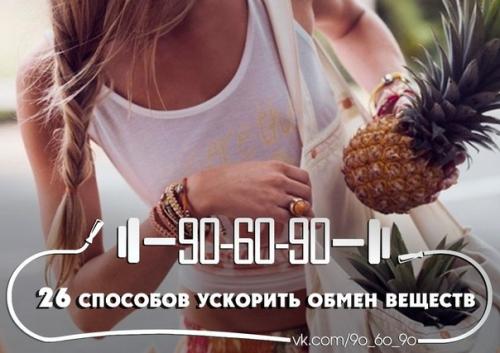 26 способов ускорить обмен веществ.

