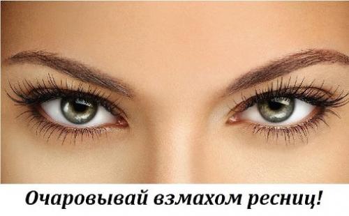 Очаровывай взмахом ресниц! Очаровывай взмахом ресниц!