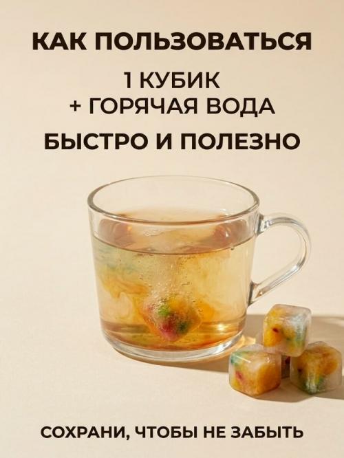 Витаминные кубики - удобный способ быстро сделать вкусный и ароматный напиток. 01