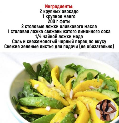 Салат с фетой, манго и авокадо - отличный выбор для тех, кто следит за своей фигурой и здоровьем. 01 Салат с фетой, манго и авокадо - отличный выбор для тех, кто следит за своей фигурой и здоровьем. 01