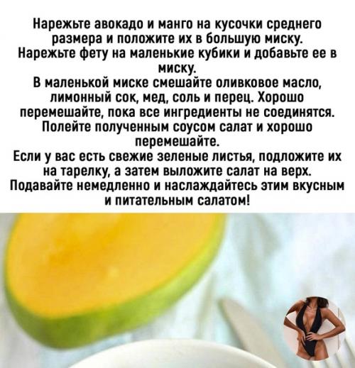 Салат с фетой, манго и авокадо - отличный выбор для тех, кто следит за своей фигурой и здоровьем. 02 Салат с фетой, манго и авокадо - отличный выбор для тех, кто следит за своей фигурой и здоровьем. 02