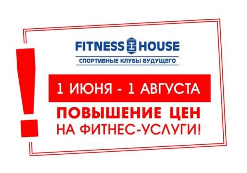 Уважаемые посетители! 

Мы обращаем ваше внимание на то, что в период с 1 июня по 1 августа будут повышаться цены на фитнес - услуги. 

