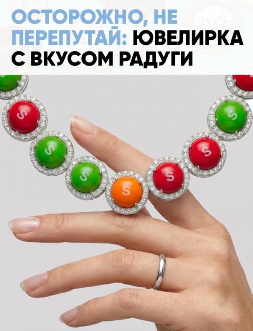 Ювелирный десерт: когда Skittles случайно стали выглядеть дороже золота.

