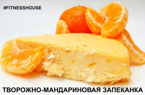 Творожно - мандариновая запеканка.
